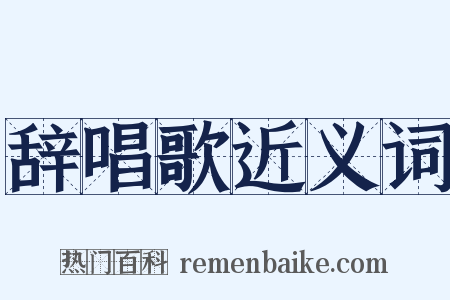 辞唱歌近义词是什么意思的图片